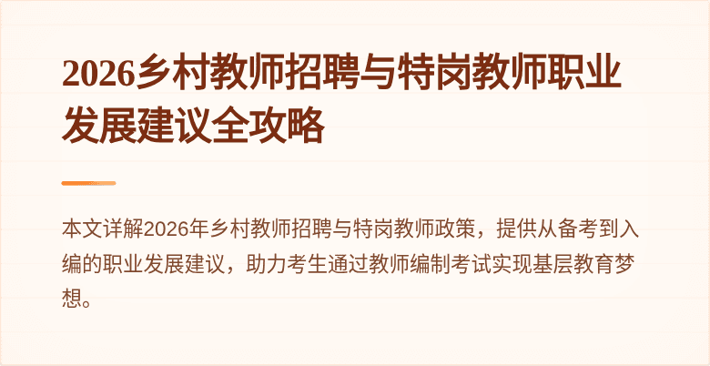 2026乡村教师招聘与特岗教师职业发展建议全攻略