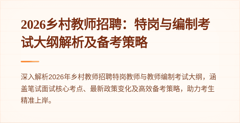 2026乡村教师招聘：特岗与编制考试大纲解析及备考策略