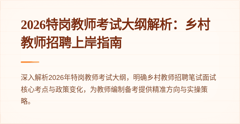 2026特岗教师考试大纲解析：乡村教师招聘上岸指南