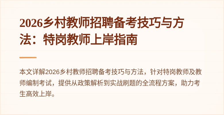 2026乡村教师招聘备考技巧与方法：特岗教师上岸指南