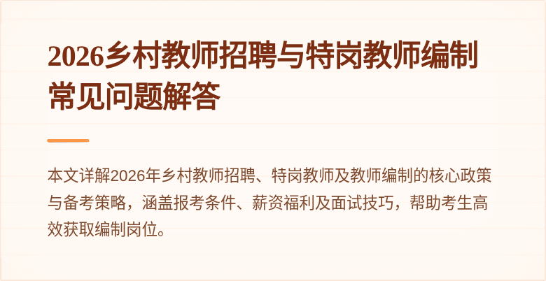 2026乡村教师招聘与特岗教师编制常见问题解答