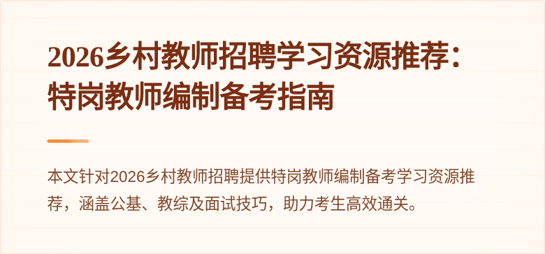 2026乡村教师招聘学习资源推荐：特岗教师编制备考指南