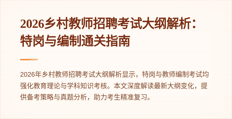 2026乡村教师招聘考试大纲解析：特岗与编制通关指南