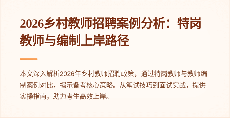 2026乡村教师招聘案例分析：特岗教师与编制上岸路径