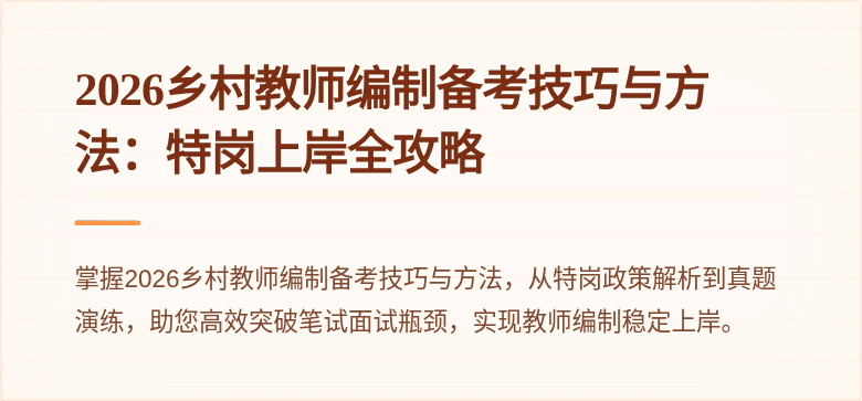 2026乡村教师编制备考技巧与方法：特岗上岸全攻略