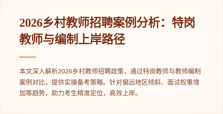 2026乡村教师招聘案例分析：特岗教师与编制上岸路径