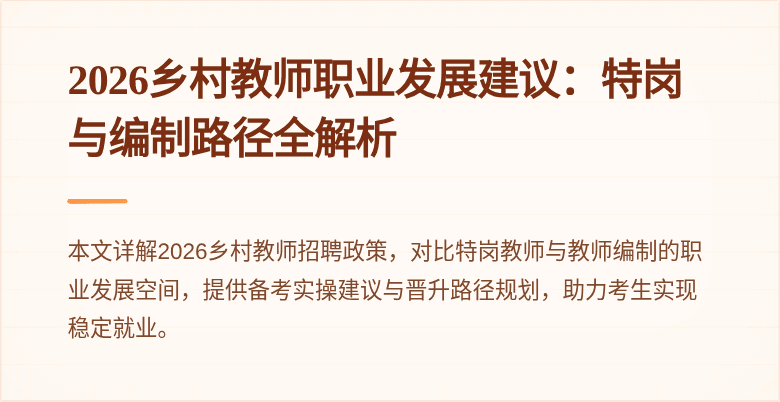 2026乡村教师职业发展建议：特岗与编制路径全解析