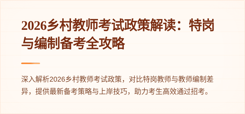 2026乡村教师考试政策解读：特岗与编制备考全攻略