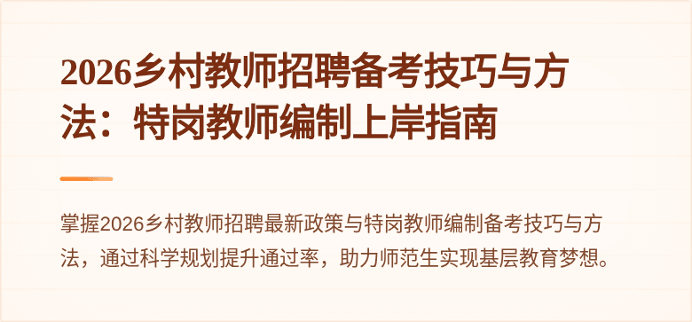 2026乡村教师招聘备考技巧与方法：特岗教师编制上岸指南