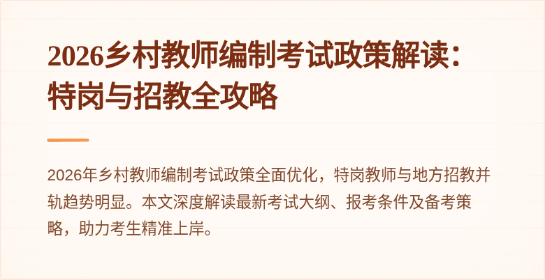2026乡村教师编制考试政策解读：特岗与招教全攻略