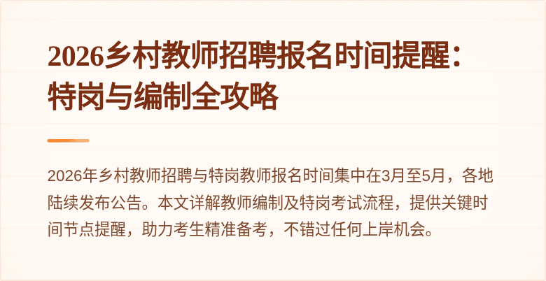 2026乡村教师招聘报名时间提醒：特岗与编制全攻略