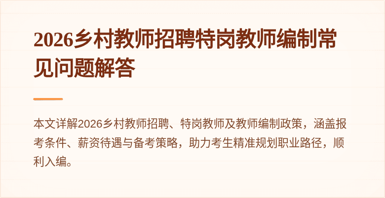 2026乡村教师招聘特岗教师编制常见问题解答
