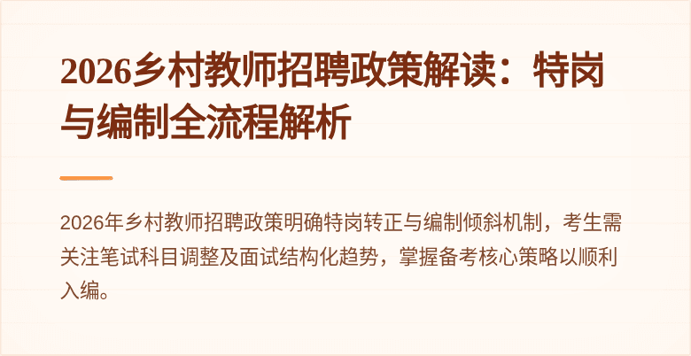 2026乡村教师招聘政策解读：特岗与编制全流程解析