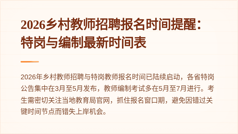 2026乡村教师招聘报名时间提醒：特岗与编制最新时间表