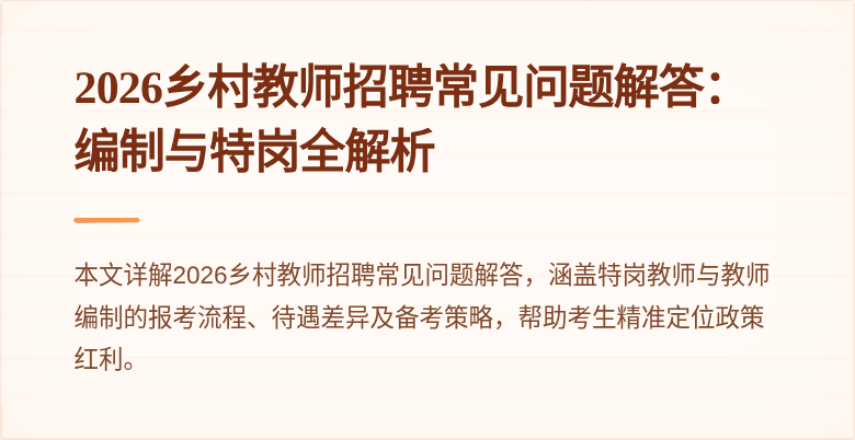 2026乡村教师招聘常见问题解答：编制与特岗全解析
