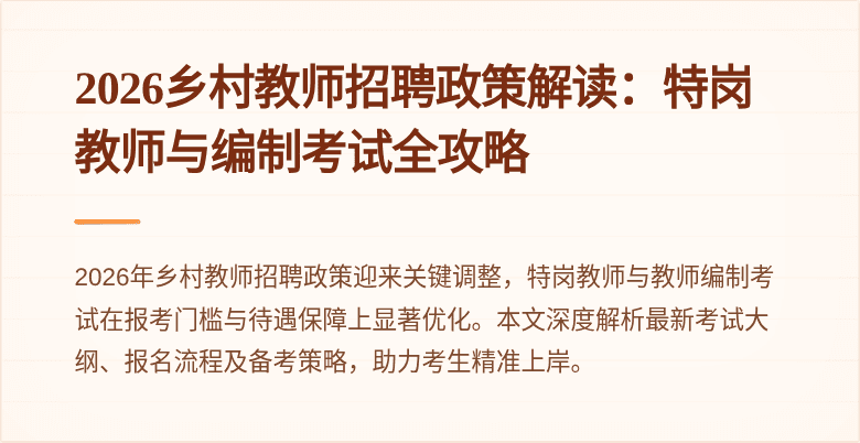 2026乡村教师招聘政策解读：特岗教师与编制考试全攻略