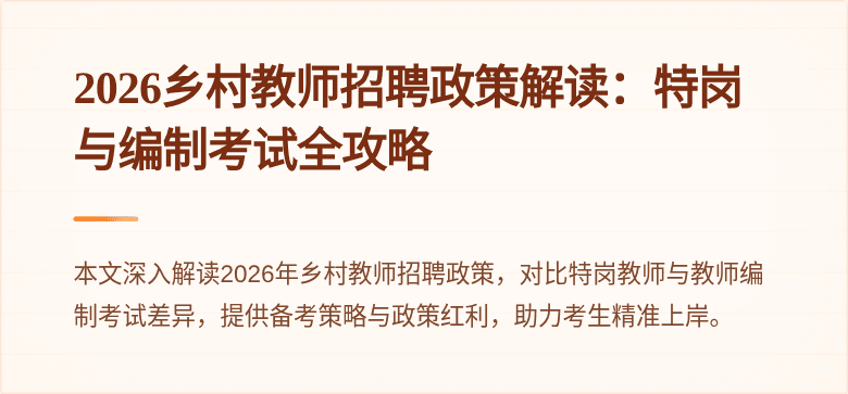 2026乡村教师招聘政策解读：特岗与编制考试全攻略