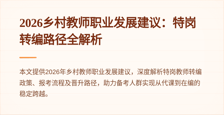 2026乡村教师职业发展建议：特岗转编路径全解析