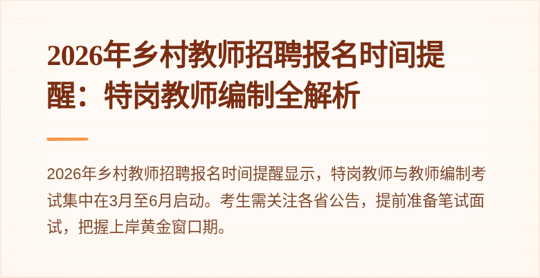 2026年乡村教师招聘报名时间提醒：特岗教师编制全解析