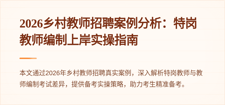 2026乡村教师招聘案例分析：特岗教师编制上岸实操指南