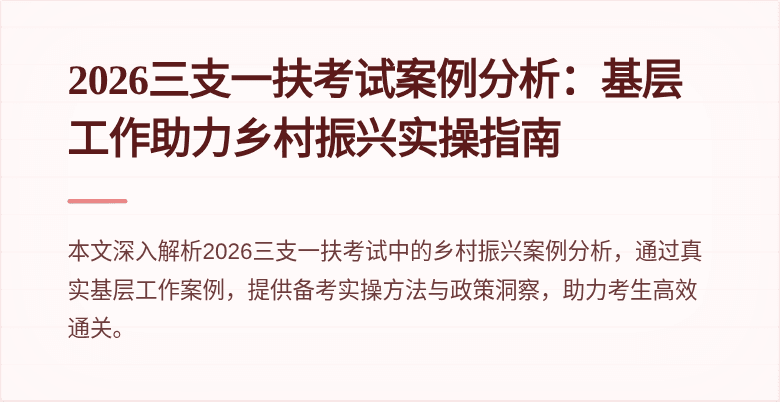 2026三支一扶考试案例分析:基层工作助力乡村振兴实操指南