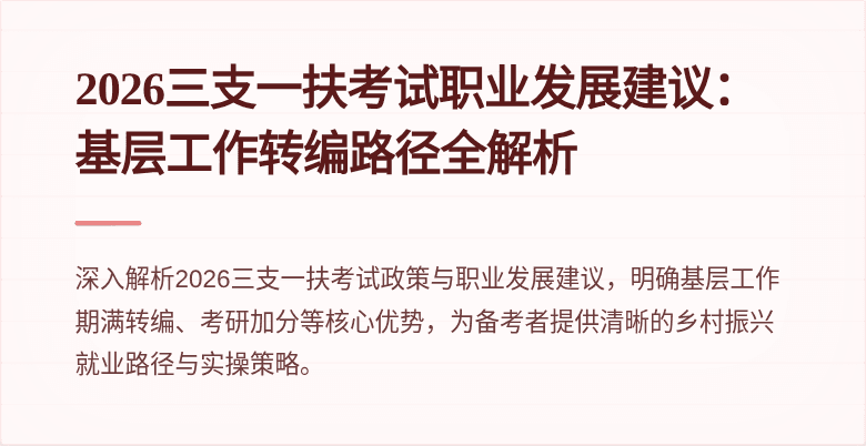 2026三支一扶考试职业发展建议：基层工作转编路径全解析
