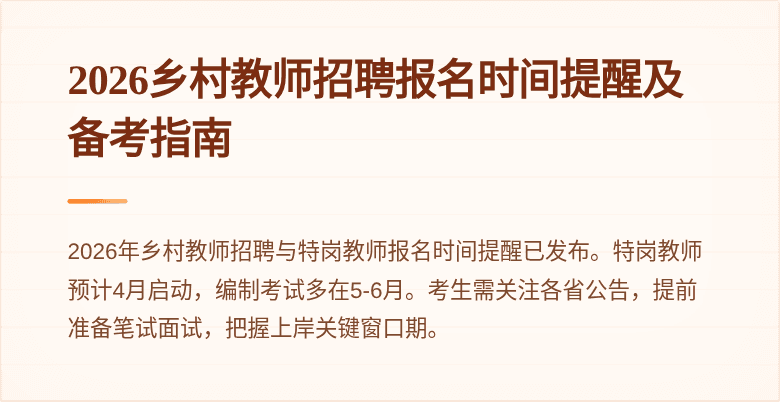 2026乡村教师招聘报名时间提醒及备考指南