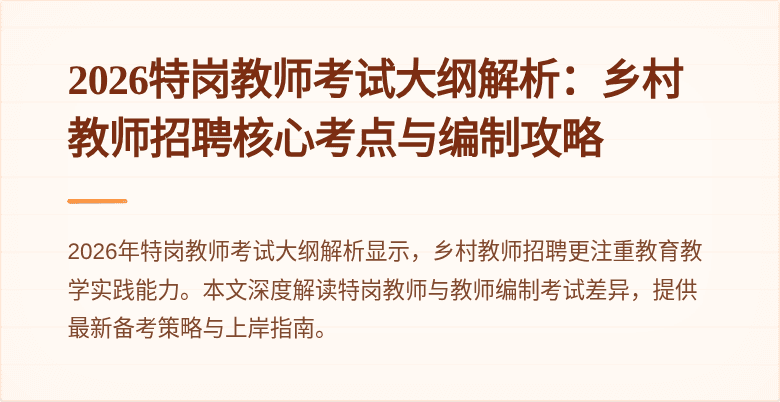 2026特岗教师考试大纲解析：乡村教师招聘核心考点与编制攻略