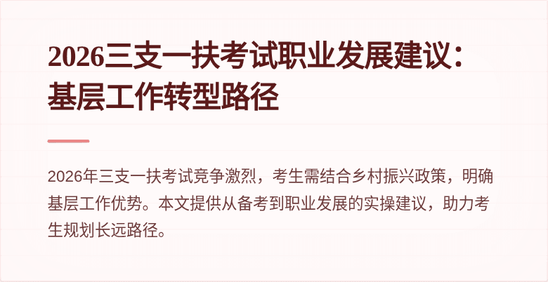 2026三支一扶考试职业发展建议：基层工作转型路径
