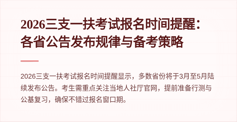 2026三支一扶考试报名时间提醒:各省公告发布规律与备考策略