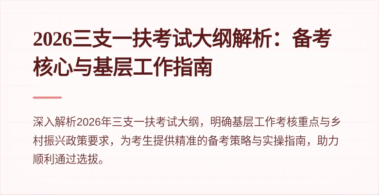 2026三支一扶考试大纲解析：备考核心与基层工作指南