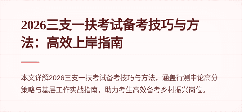 2026三支一扶考试备考技巧与方法：高效上岸指南