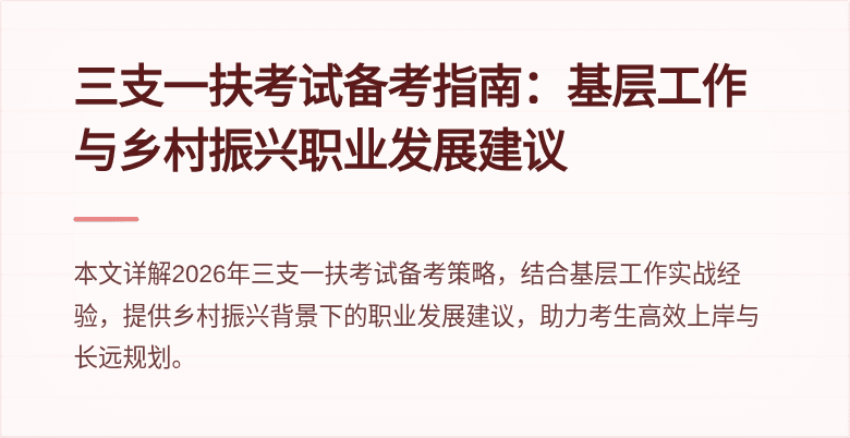 三支一扶考试备考指南：基层工作与乡村振兴职业发展建议