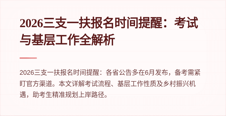 2026三支一扶报名时间提醒：考试与基层工作全解析