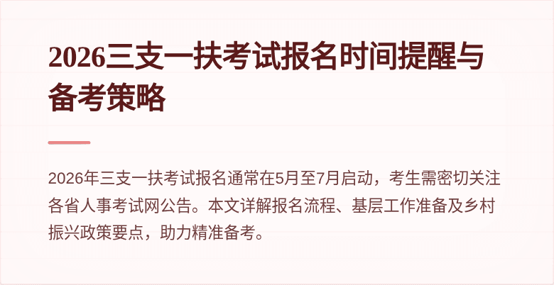 2026三支一扶考试报名时间提醒与备考策略
