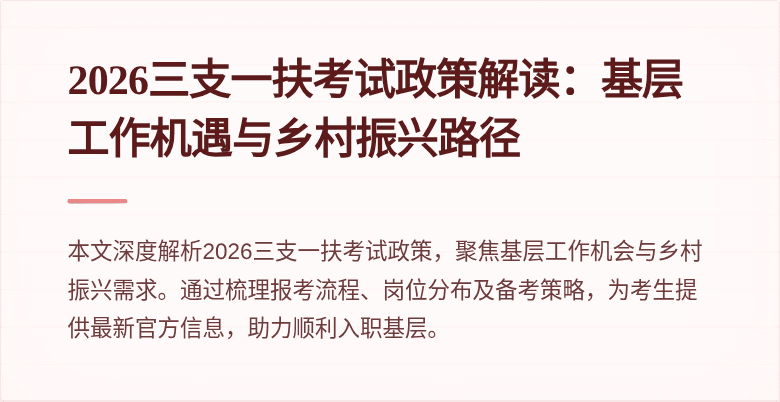 2026三支一扶考试政策解读：基层工作机遇与乡村振兴路径