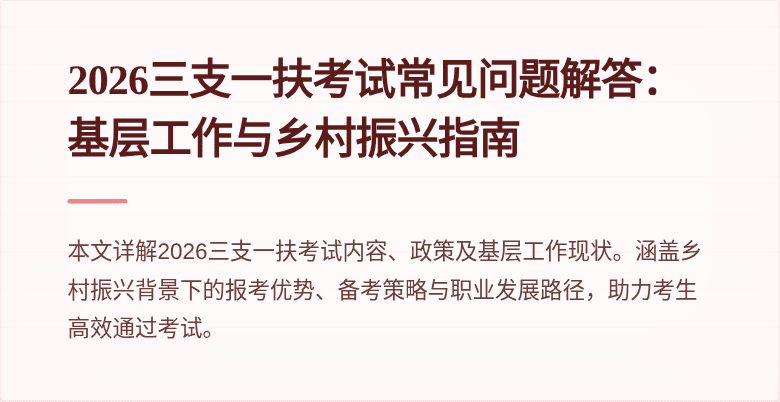 2026三支一扶考试常见问题解答:基层工作与乡村振兴指南