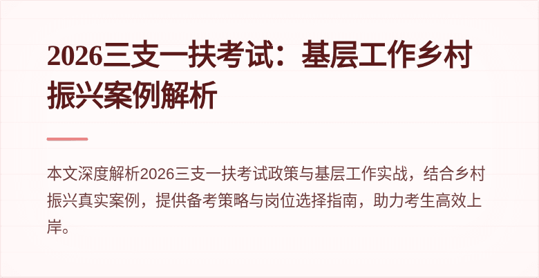 2026三支一扶考试：基层工作乡村振兴案例解析
