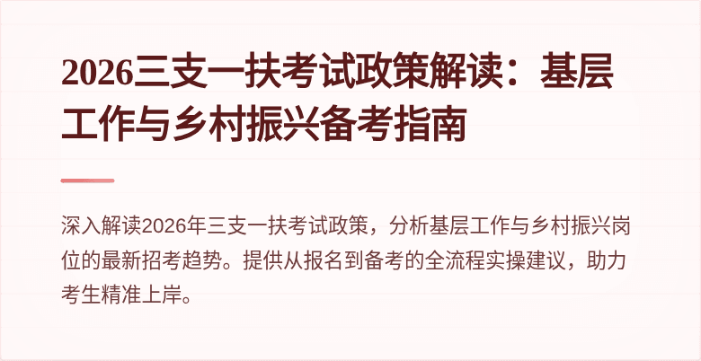 2026三支一扶考试政策解读：基层工作与乡村振兴备考指南