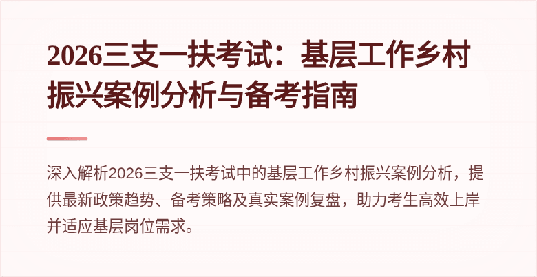 2026三支一扶考试：基层工作乡村振兴案例分析与备考指南