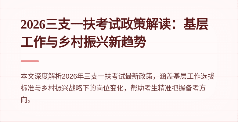 2026三支一扶考试政策解读：基层工作与乡村振兴新趋势