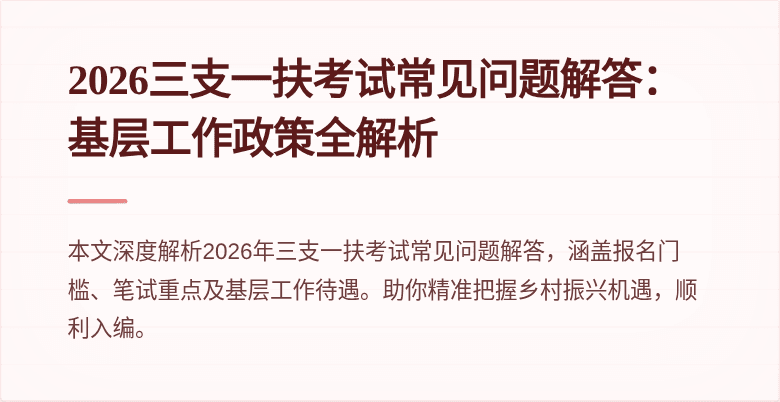 2026三支一扶考试常见问题解答：基层工作政策全解析