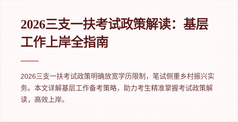 2026三支一扶考试政策解读：基层工作上岸全指南
