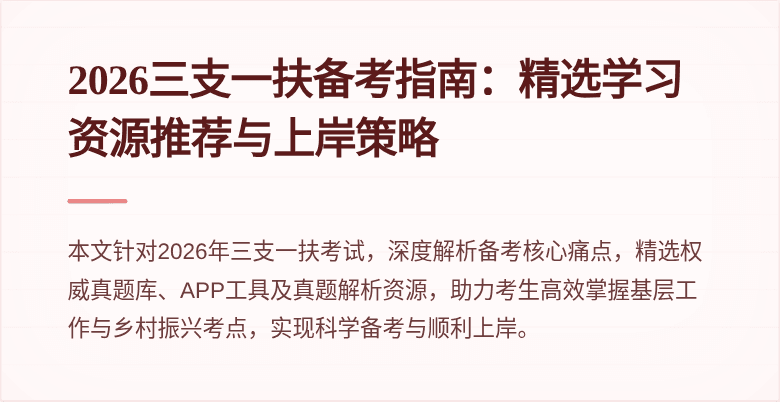 2026三支一扶备考指南：精选学习资源推荐与上岸策略