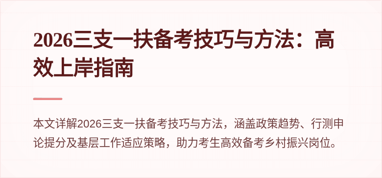 2026三支一扶备考技巧与方法:高效上岸指南