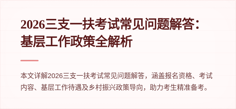 2026三支一扶考试常见问题解答：基层工作政策全解析