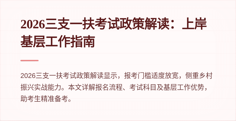 2026三支一扶考试政策解读：上岸基层工作指南