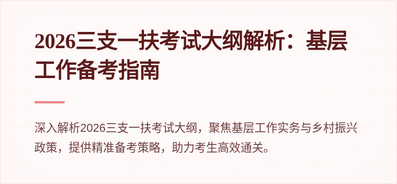 2026三支一扶考试大纲解析：基层工作备考指南