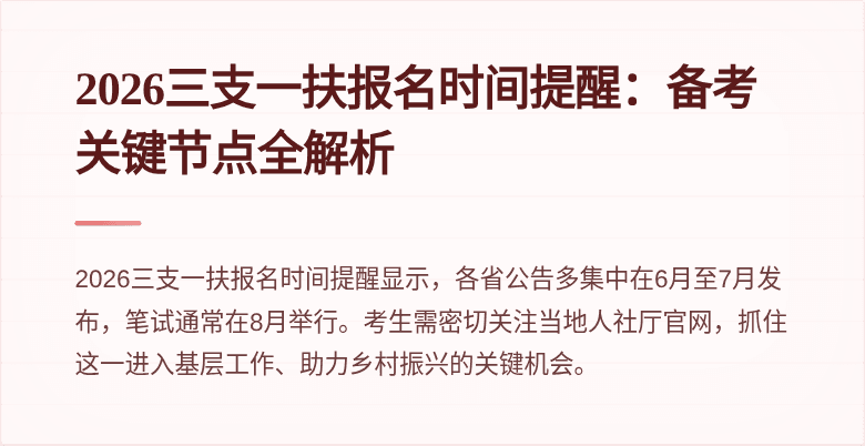 2026三支一扶报名时间提醒：备考关键节点全解析