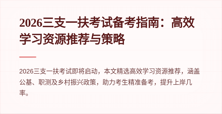 2026三支一扶考试备考指南:高效学习资源推荐与策略